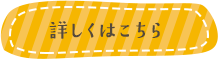 詳しくはこちら