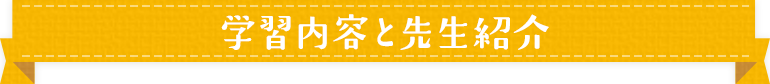 学習内容と先生紹介