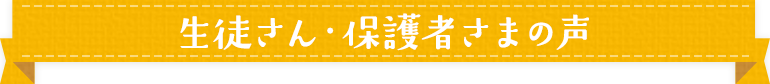 生徒さん・保護者さまの声