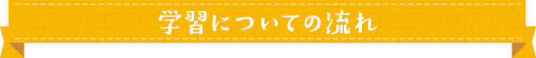 学習についての流れ