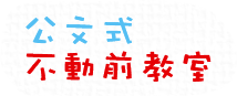 公文式 不動前教室