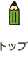 トップ