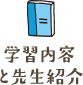 学習内容と先生紹介