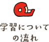 学習についての流れ