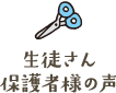 生徒さん保護者様の声