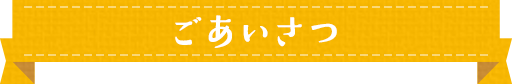 ごあいさつ