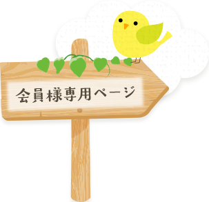 会員様専用ページ