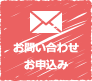 お問い合わせお申込み