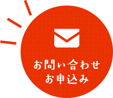 お問い合わせお申込み