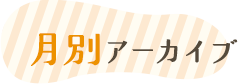 月別アーカイブ