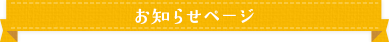 お知らせページ