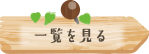 一覧を見る