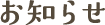 お知らせ