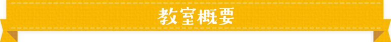 教室概要
