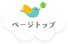 ページトップ